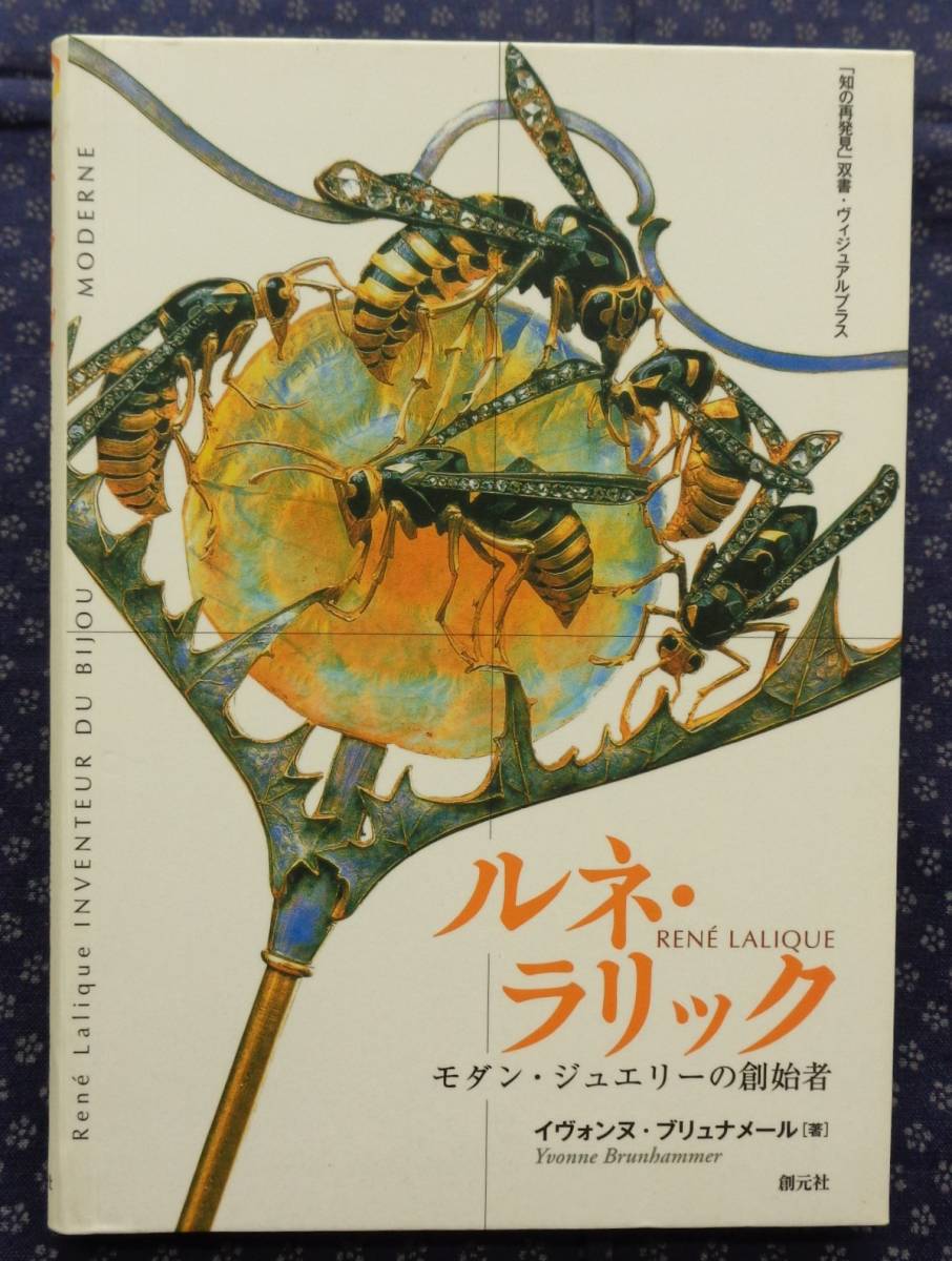 【 ルネ・ラリック モダン・ジュエリーの創始者 】 イヴォンヌ・ブリュナメール/著「知の再発見」双書・ヴィジュアルプラス 創元社_画像1