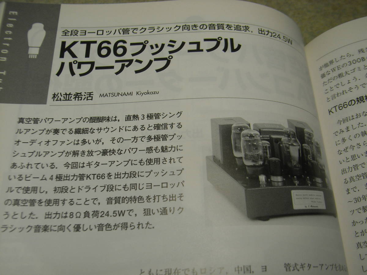 無線と実験　2011年11月号　KT66/PX4各真空管アンプの製作　クォードQUAD44というアンプ　小型スピーカーの設計と製作　B&W PM1レポート_画像4