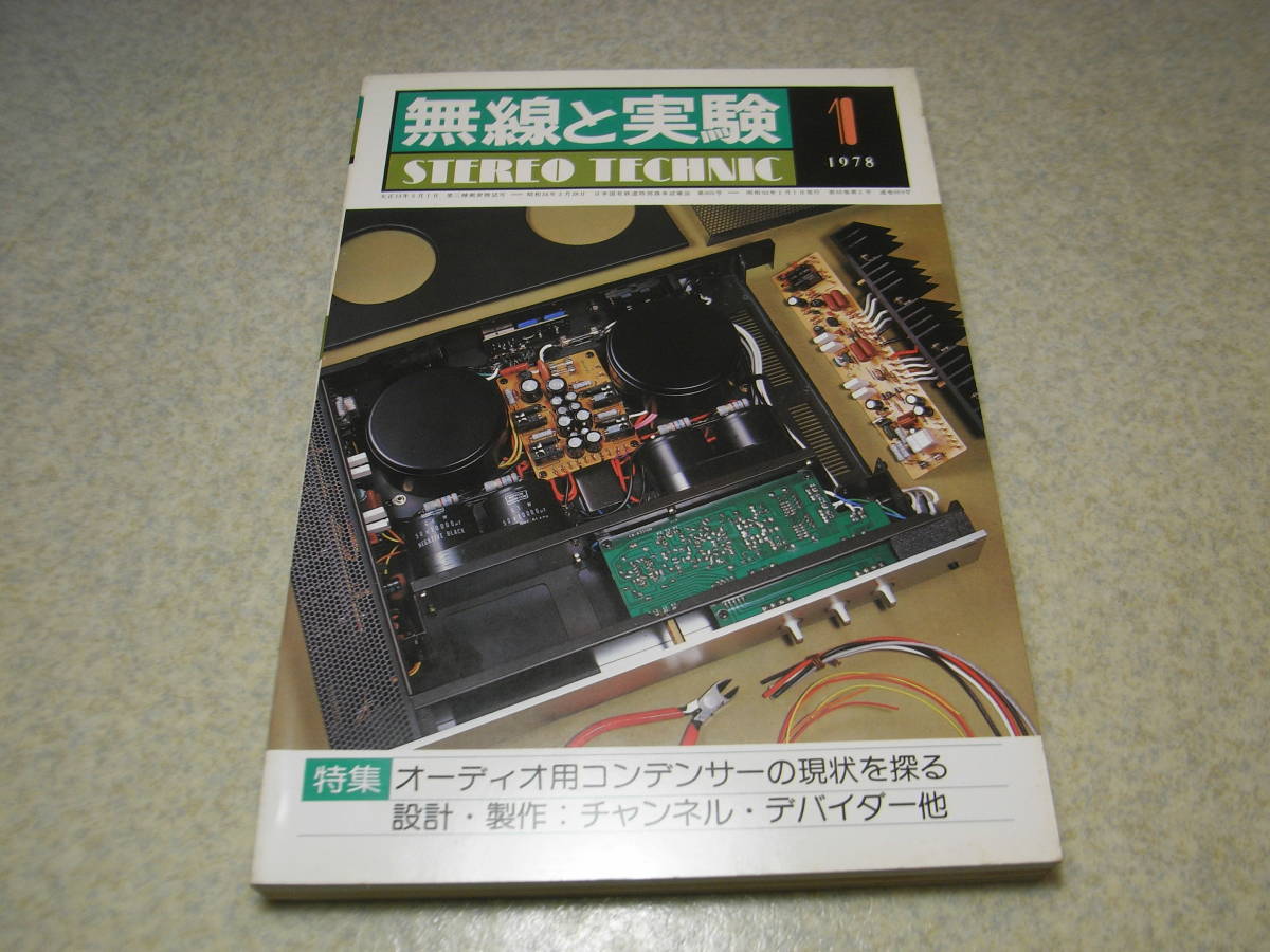 無線と実験　1978年1月号　アイワMIX-600/ルボックスB760/B740/ヤマハT-2/NS-10M/A-1/ケンソニックP-300S/マイクロDDL-120/東芝SS930の記事_画像1