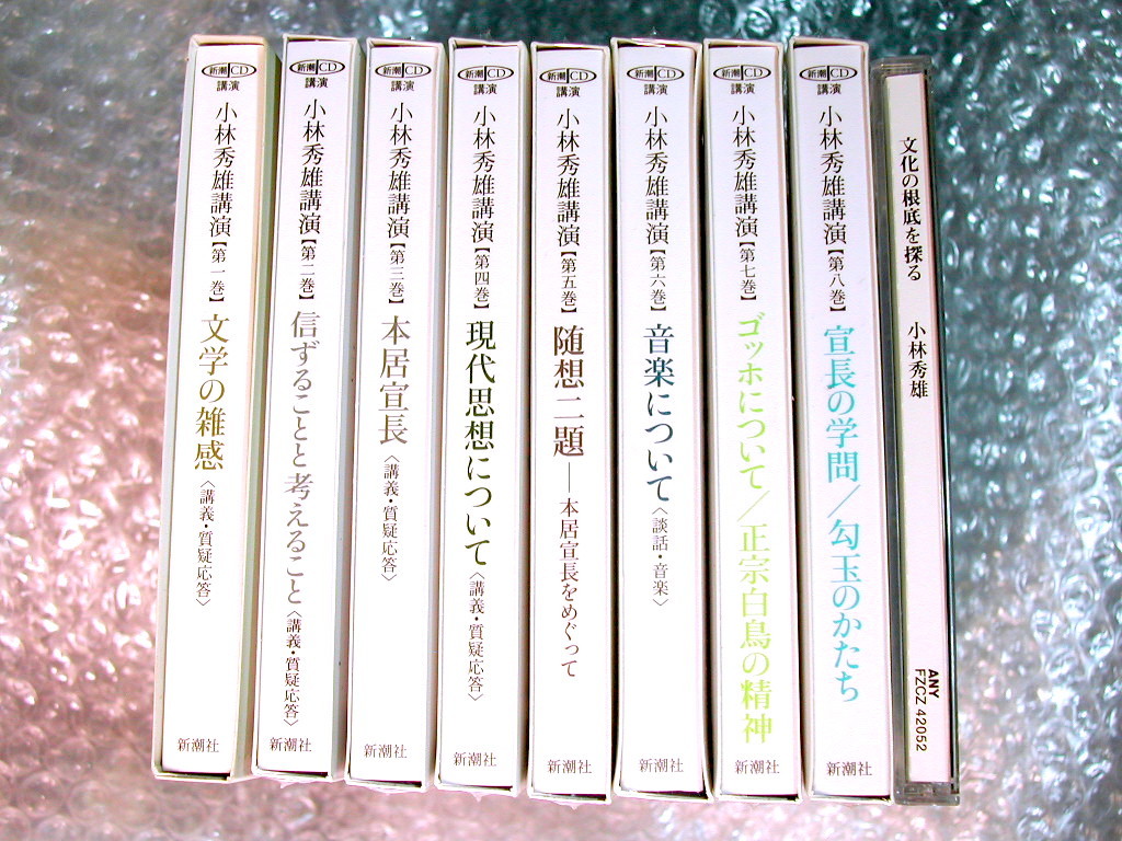 新潮CD 小林秀雄講演全集 全8巻全16枚揃+文化の根底を探る+雑感 全18CD