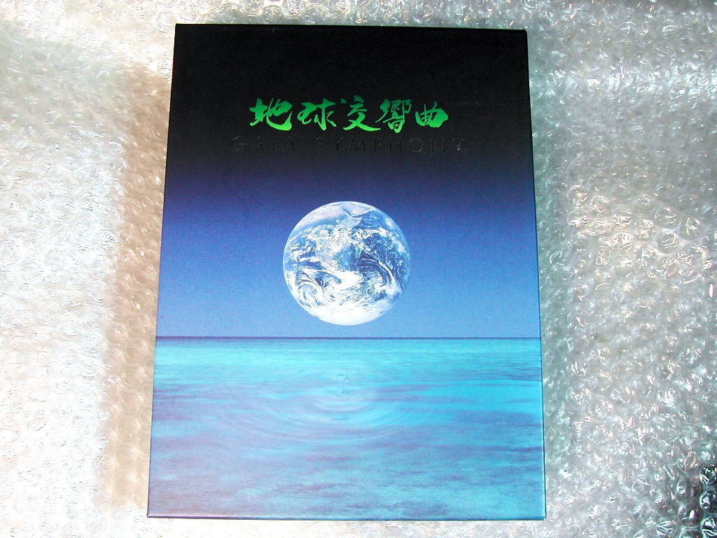 DVD6枚組BOX「地球交響曲 ガイアシンフォニー スペシャルパッケージ版-