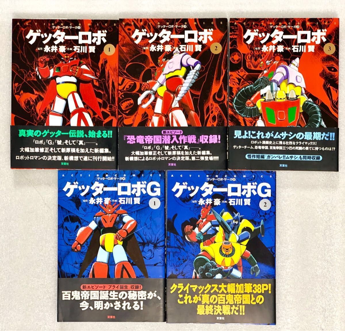 ゲッターロボ・サーガ 1〜5 ゲッターロボ(1〜3 )ゲッターロボG ゲッターロボ・サーガ 1〜5 ゲッターロボ(1〜3 )ゲッターロボG