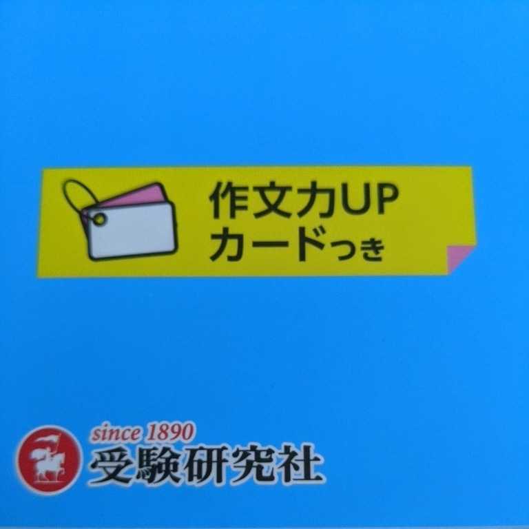 ◆美品◆高校入試　絶対合格プロジェクト　【世界一わかる!　作文　小論文　合格ガイド】　作文力UPカードつき　受験研究社_画像4