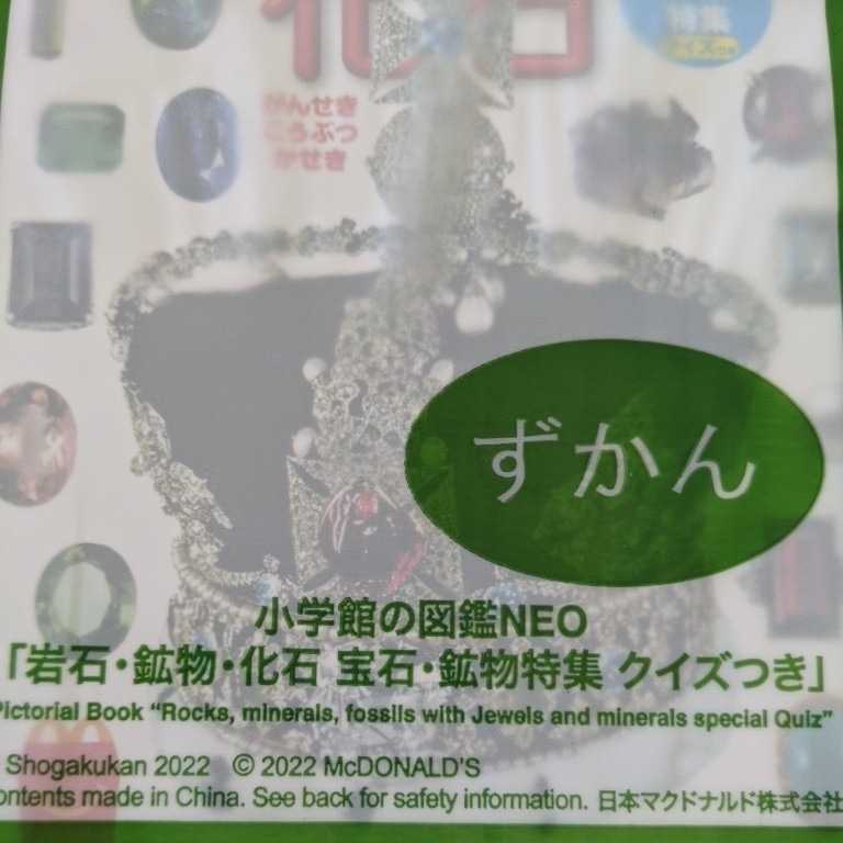 ★未開封★マクドナルド　ハッピーセット　小学館の図鑑NEO　岩石・鉱物・化石　宝石・鉱物特集クイズつき　がんせき・こうぶつ・かせき