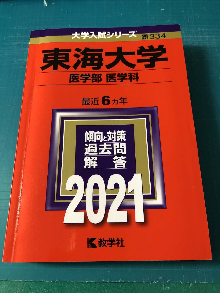 ヤフオク! - 赤本 教学社 東海大学 医学部 医学科版 2021年版 過...