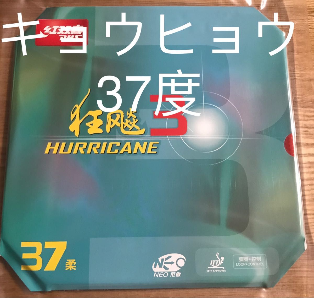 専用NEOキョウヒョウ3オレンジスポンジ 37度卓球ラバー 新ロッド入荷済み｜PayPayフリマ