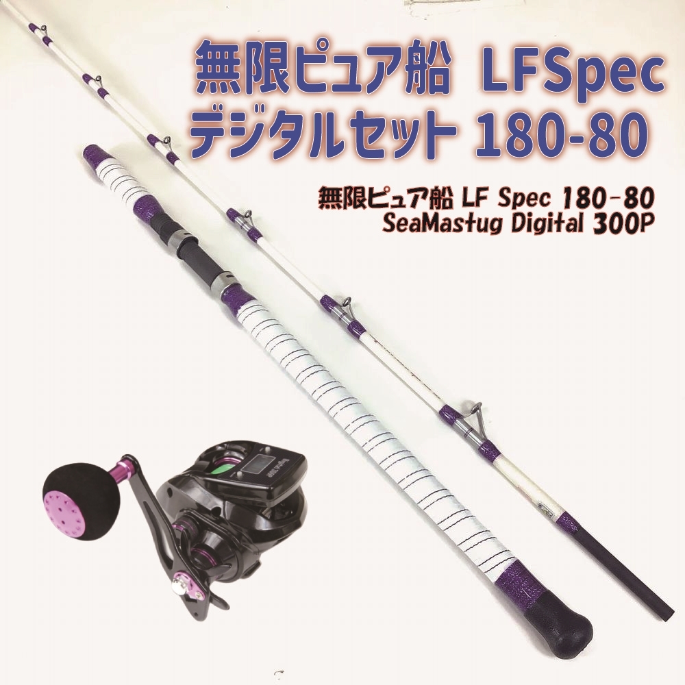 無限ピュア船 LFSpec 180-80+SeaMastug Digital 300P セット(ori-funeset107)