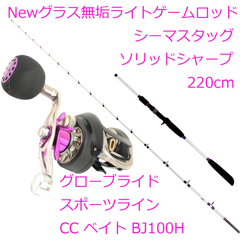 ▲シーマスタッグ ソリッドシャープ 220cm 30号 + CC ベイト BJ100H (ori-funeset007)