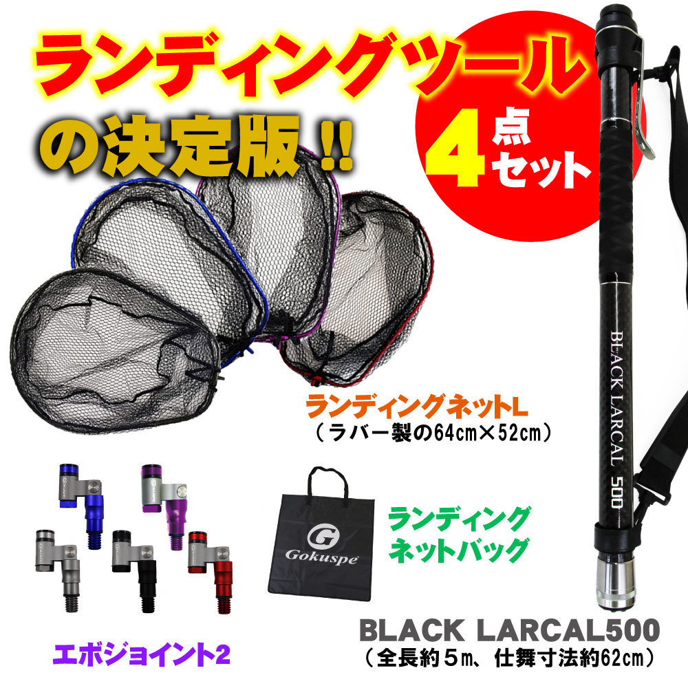 ランディング4点セット BLACK LARCAL500+ネットL ブルー+ジョイント ブラック+バッグ(landingset-108-bl-bk)