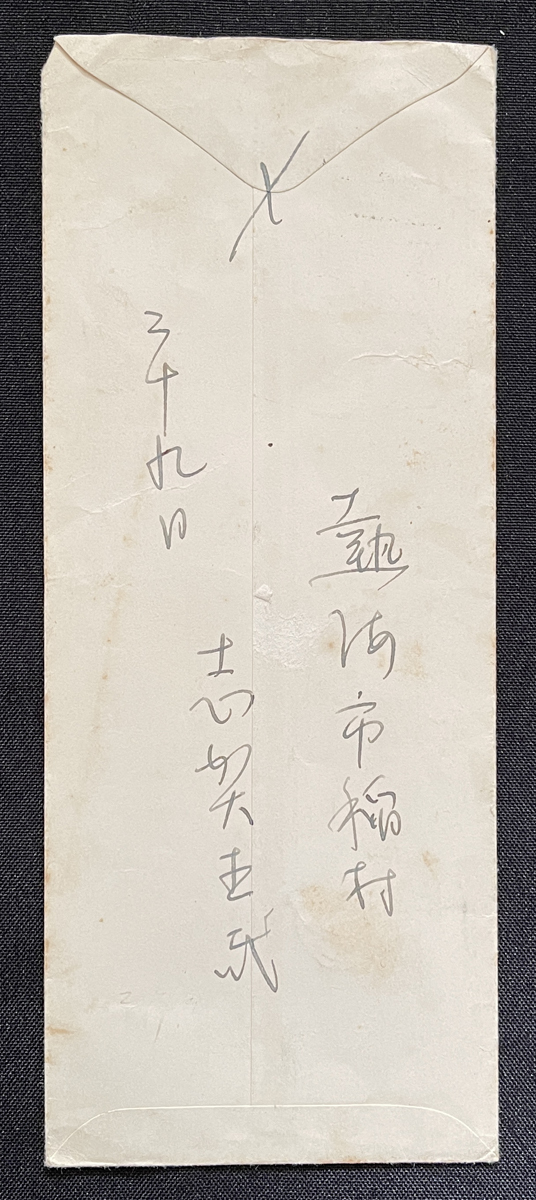 志賀直哉 肉筆 直筆 ハガキ 書簡 阿川弘之宛-
