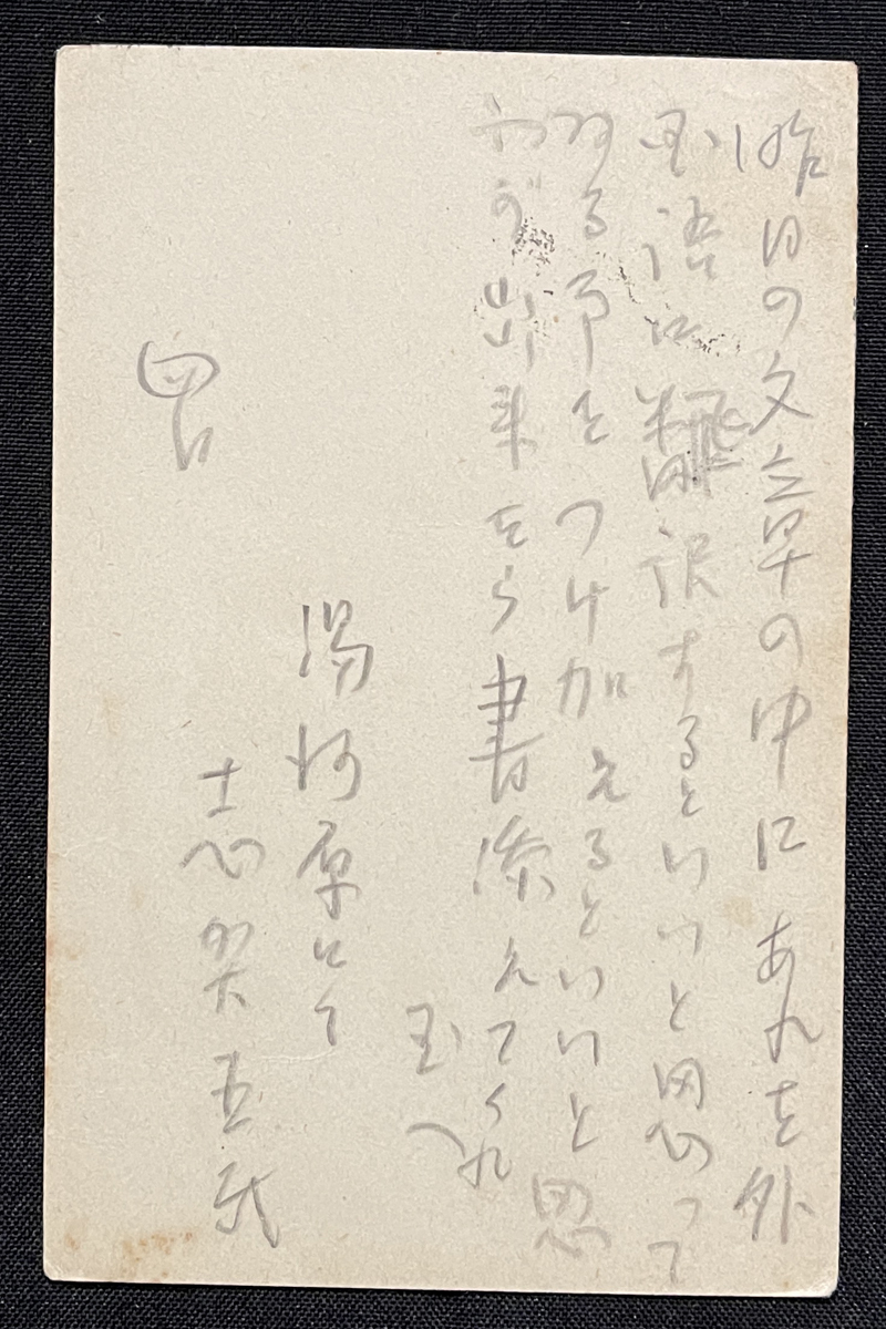 志賀直哉 肉筆 直筆 ハガキ 書簡 阿川弘之宛-