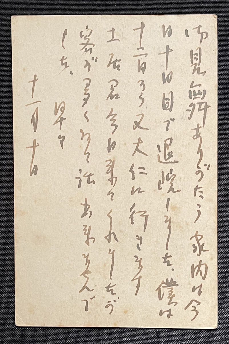 志賀直哉 肉筆 直筆 ハガキ 書簡 阿川弘之宛-