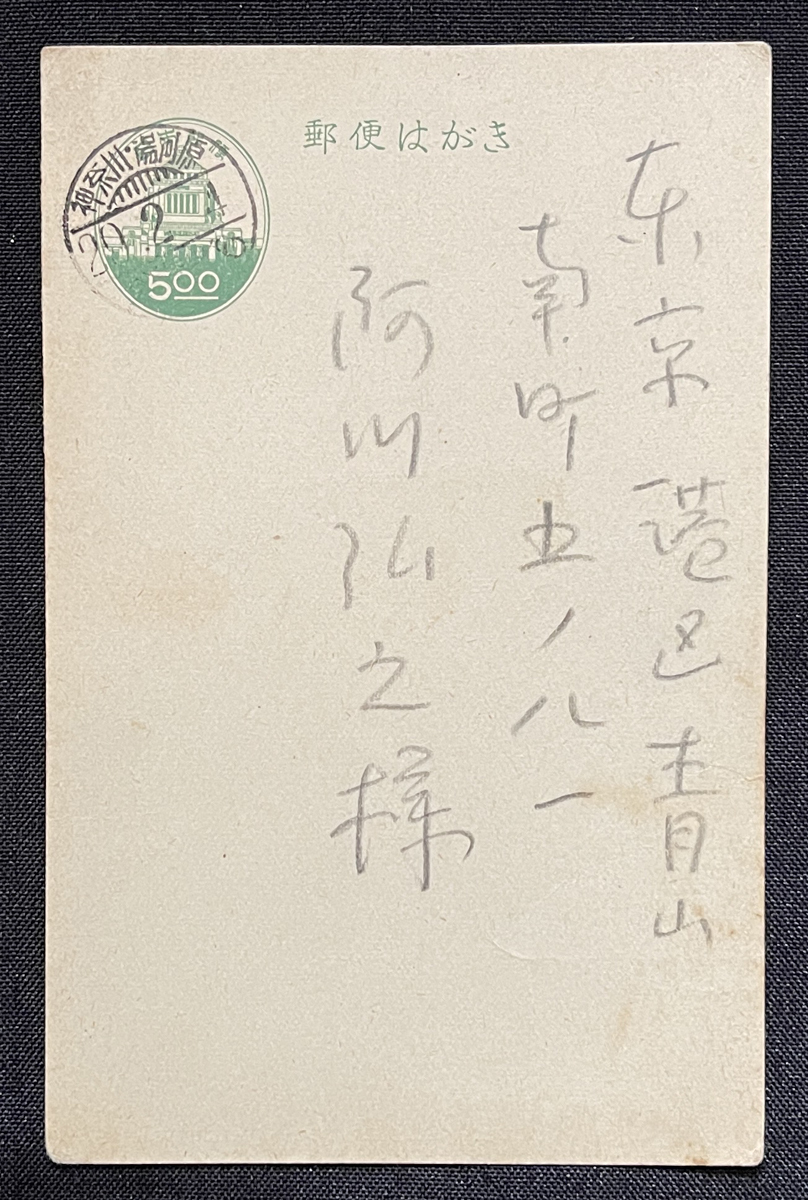 志賀直哉 肉筆 直筆 ハガキ 書簡 阿川弘之宛-
