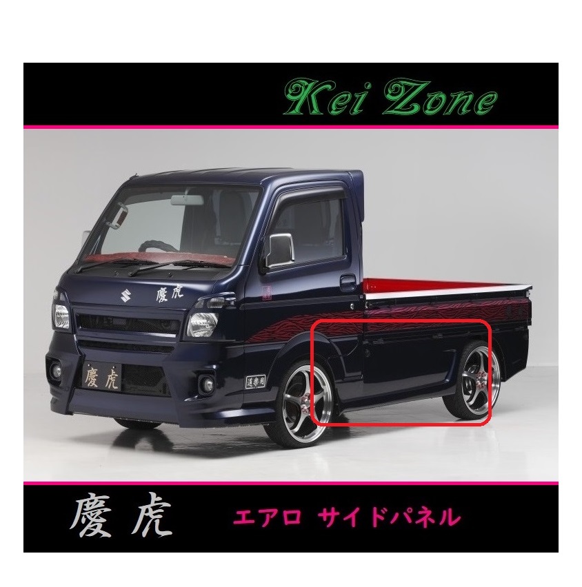 ◇Kei-Zone 慶虎 エアロサイドパネル キャリィトラック DA16T(～H29/11)_画像1