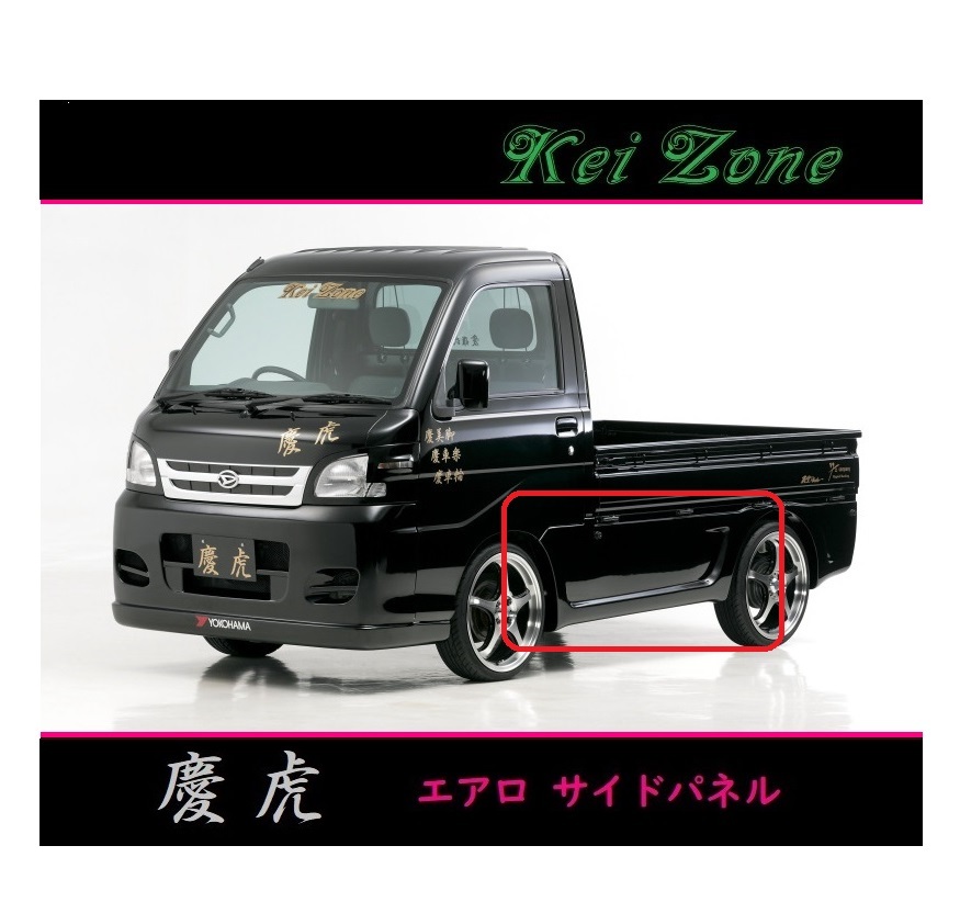 ◇Kei-Zone 慶虎 エアロサイドパネル ハイゼットトラック S210P後期_画像1
