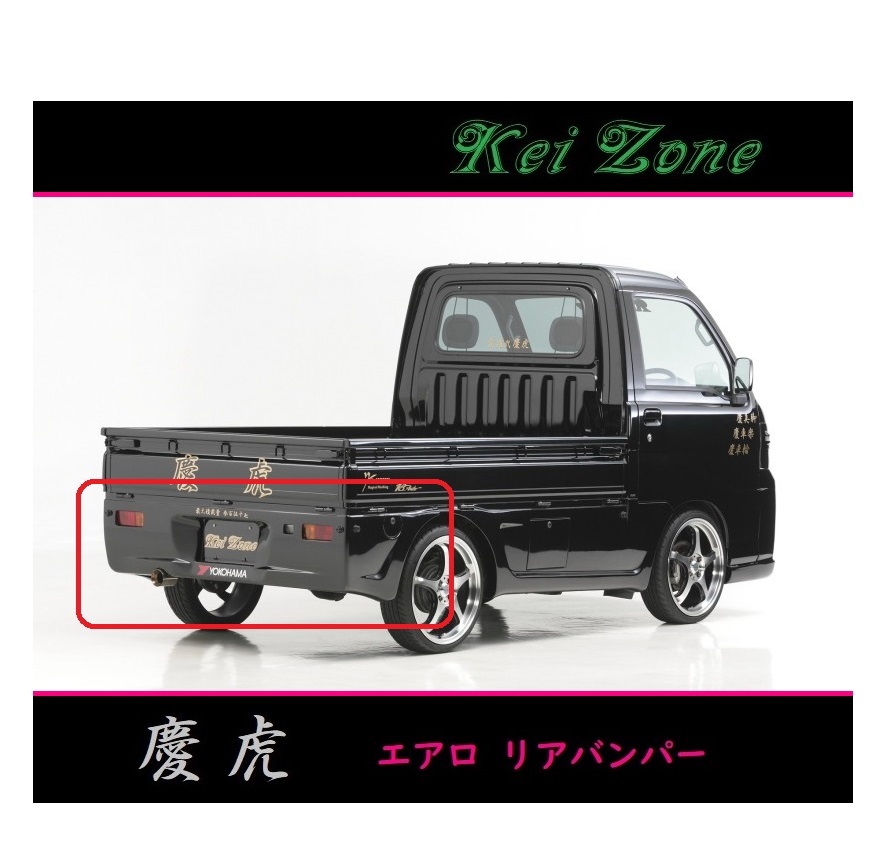 ◇Kei-Zone 慶虎 エアロリアバンパー ハイゼットトラック S211P