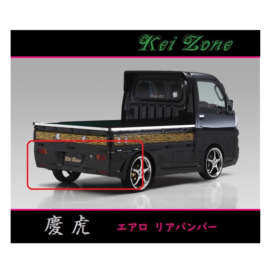 ◇Kei-Zone 慶虎 エアロリアバンパー ピクシストラック S500U(H26/9～R3/12)_画像1
