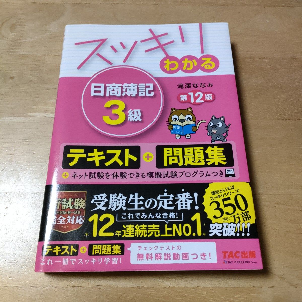 スッキリわかる日商簿記3級 TAC出版｜Yahoo!フリマ（旧PayPayフリマ）