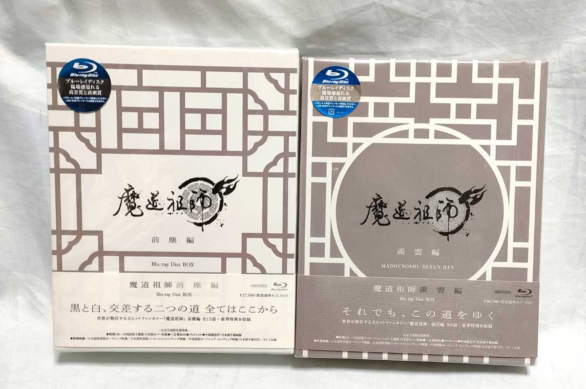 魔道祖師 前塵編 羨雲編 完全生産限定版Blu-ray | labiela.com