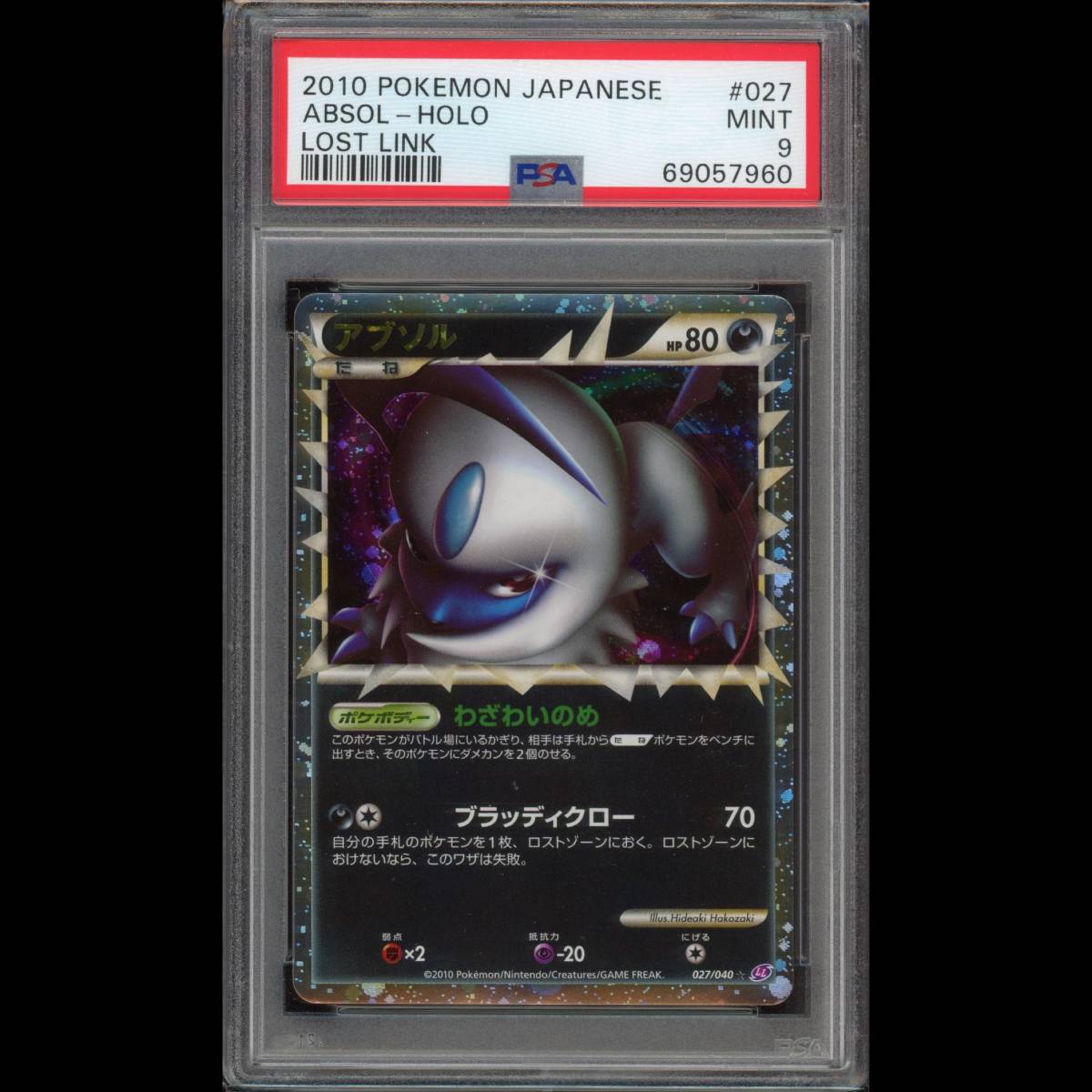 ニッサン・638 ポケモンカードゲーム アブソル グレート ロストリンク