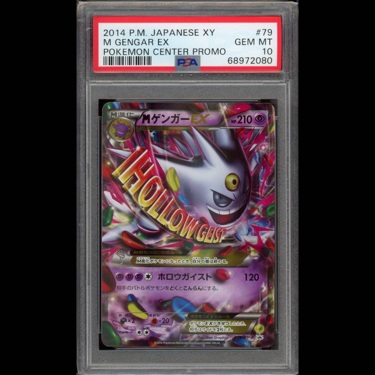 ポケカ ポケモン MゲンガーEX 079/XY-P プロモ PSA10-