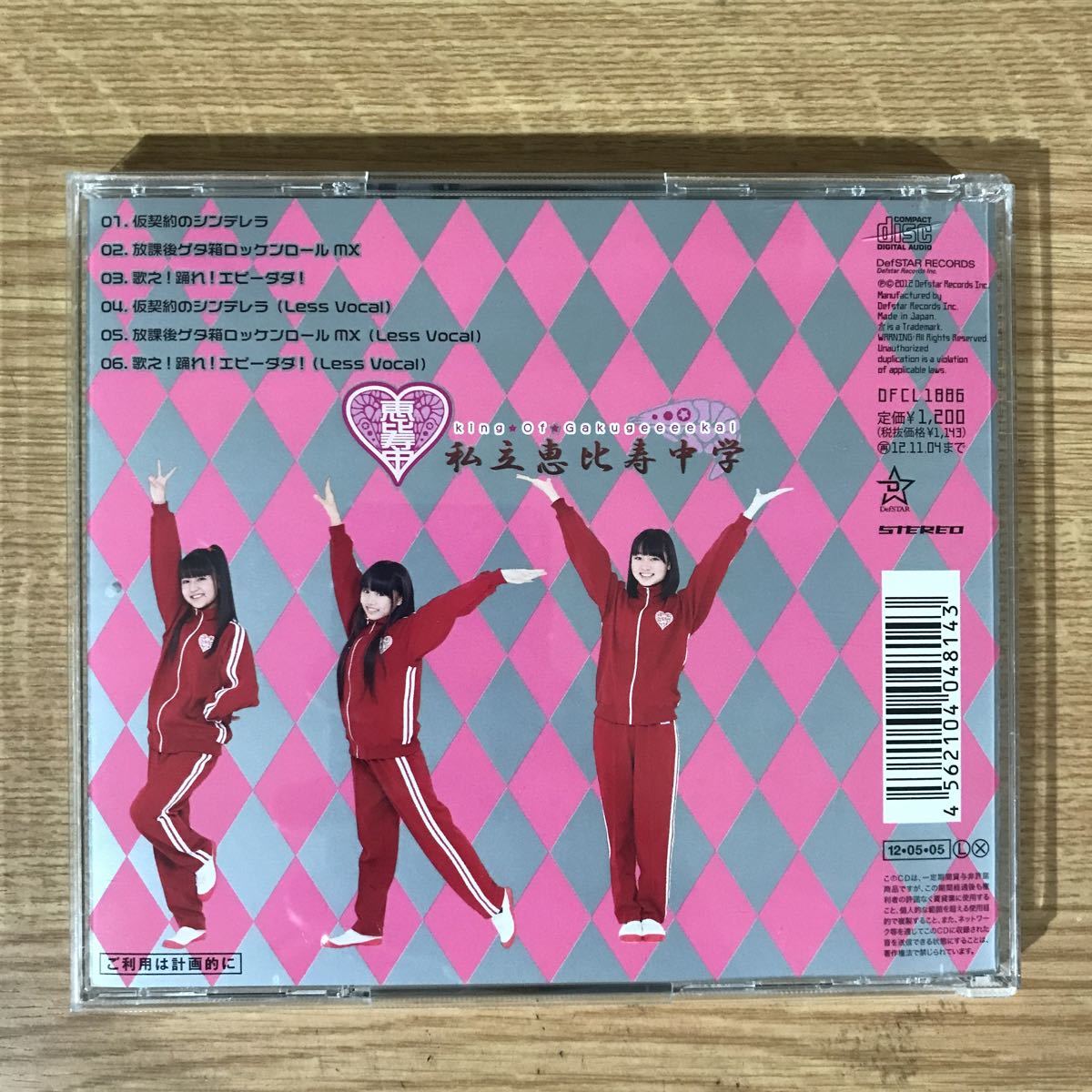 B278 帯付 中古CD100円 私立恵比寿中学 仮契約のシンデレラ(初回生産限定盤B)_画像2