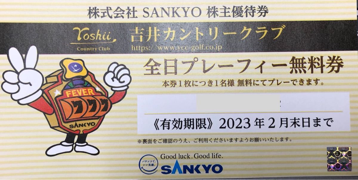SANKYO 吉井カントリークラブ 全日プレー券 有効期限2023年2月末まで