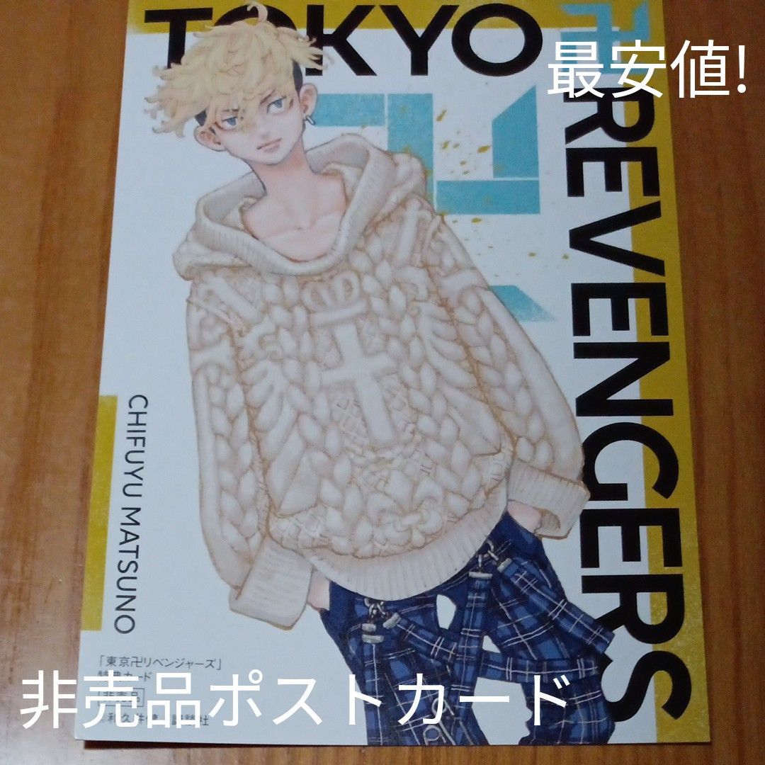 東京リベンジャーズ最終巻31巻購入特典ポストカード松野千冬＆コミックの中のポストカード2点セットです(*^_^*)20時までの金額