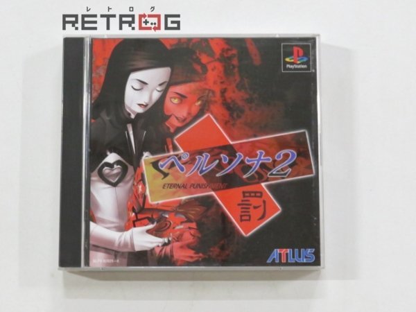 ペルソナ２ 罰 PS1の画像1