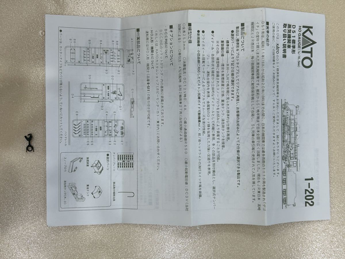 カトー 16番 HO 1-202 D51標準型 パーツ未使用 破損あり 史上一番安い