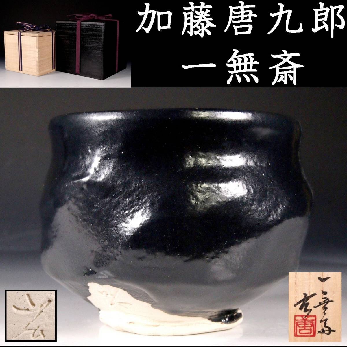 加藤唐九郎 一無斎（一ム斎）作 黒茶碗 銘「大雄峯」 共布共箱 F R5336