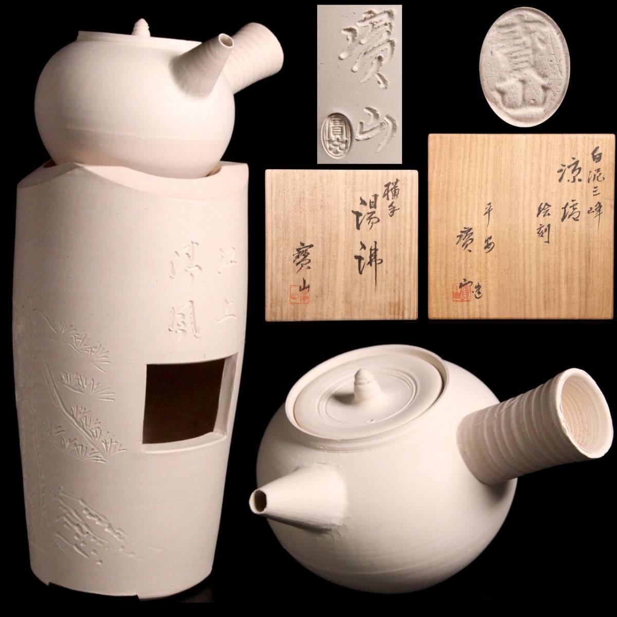 ヤフオク! - 。◇錵◇2 古美術品 京焼 雲林院寶山 白泥三峰涼炉 ボー...