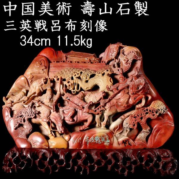 。◆錵◆ 中国美術 寿山石製 三栄戦呂布刻像 34cm 11.5kg 唐木台付 唐物骨董 [C3]PS/23.1廻/IT/(140) - 0