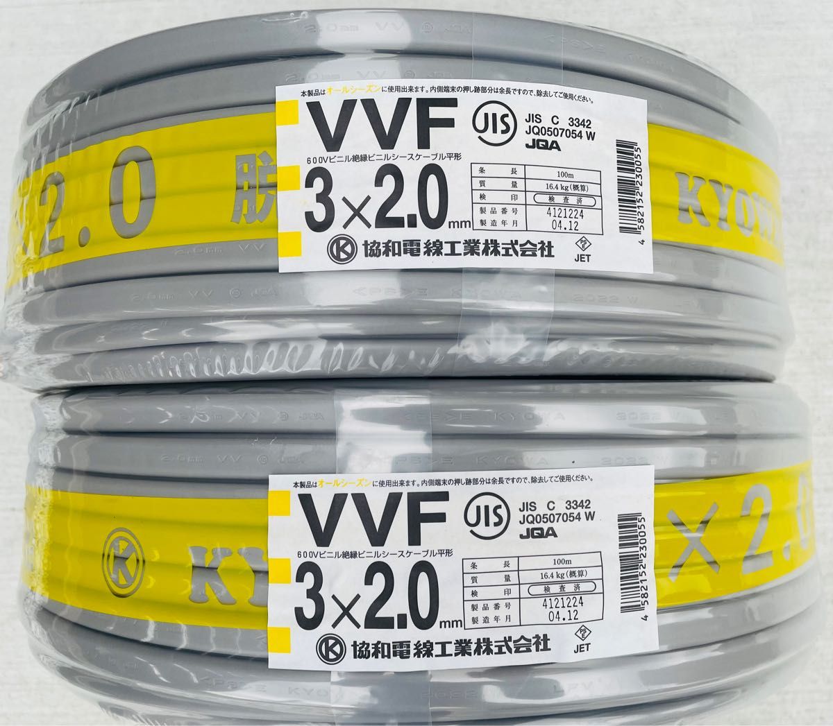 協和電線 VVF2.0-3c 100m×2巻-