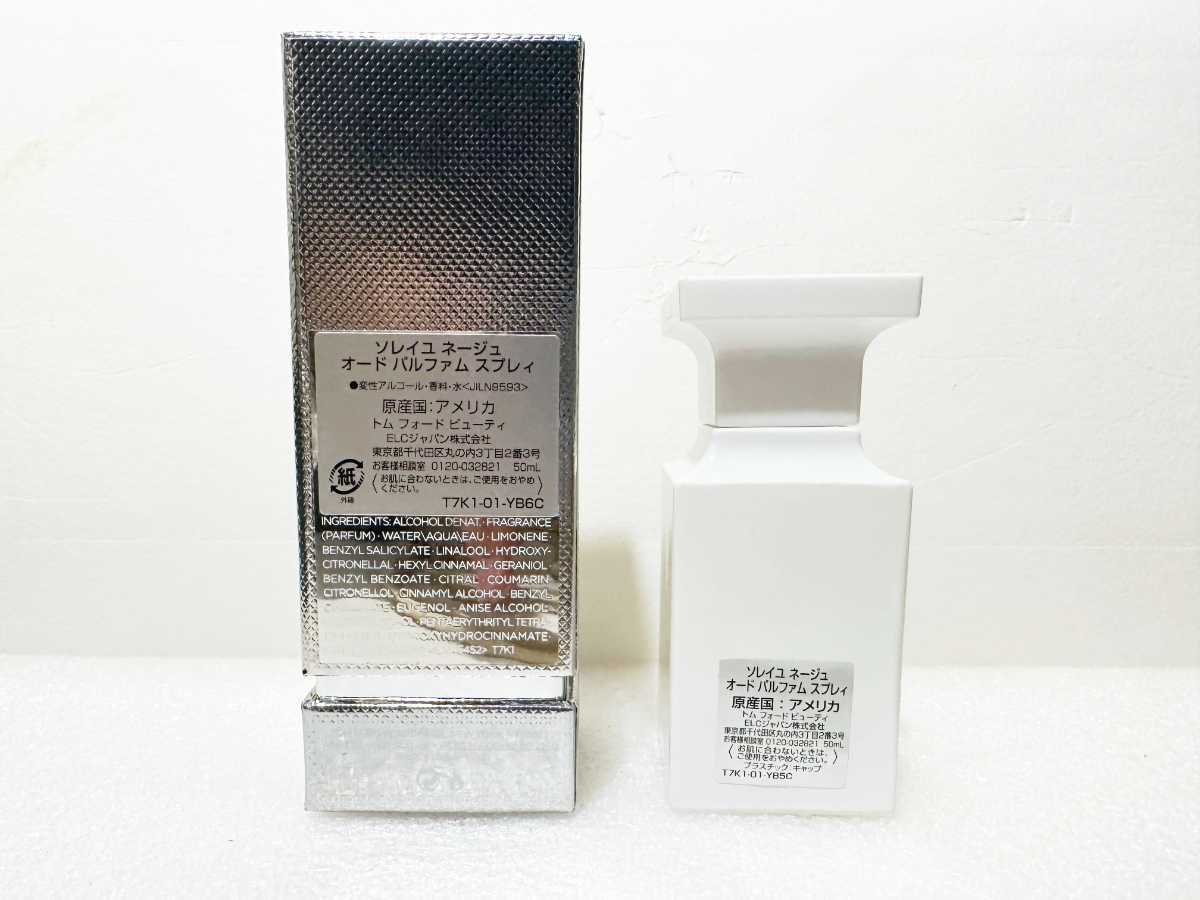 超特価在庫 トムフォード ソレイユ ネージュ 50ml 新品 75Cru