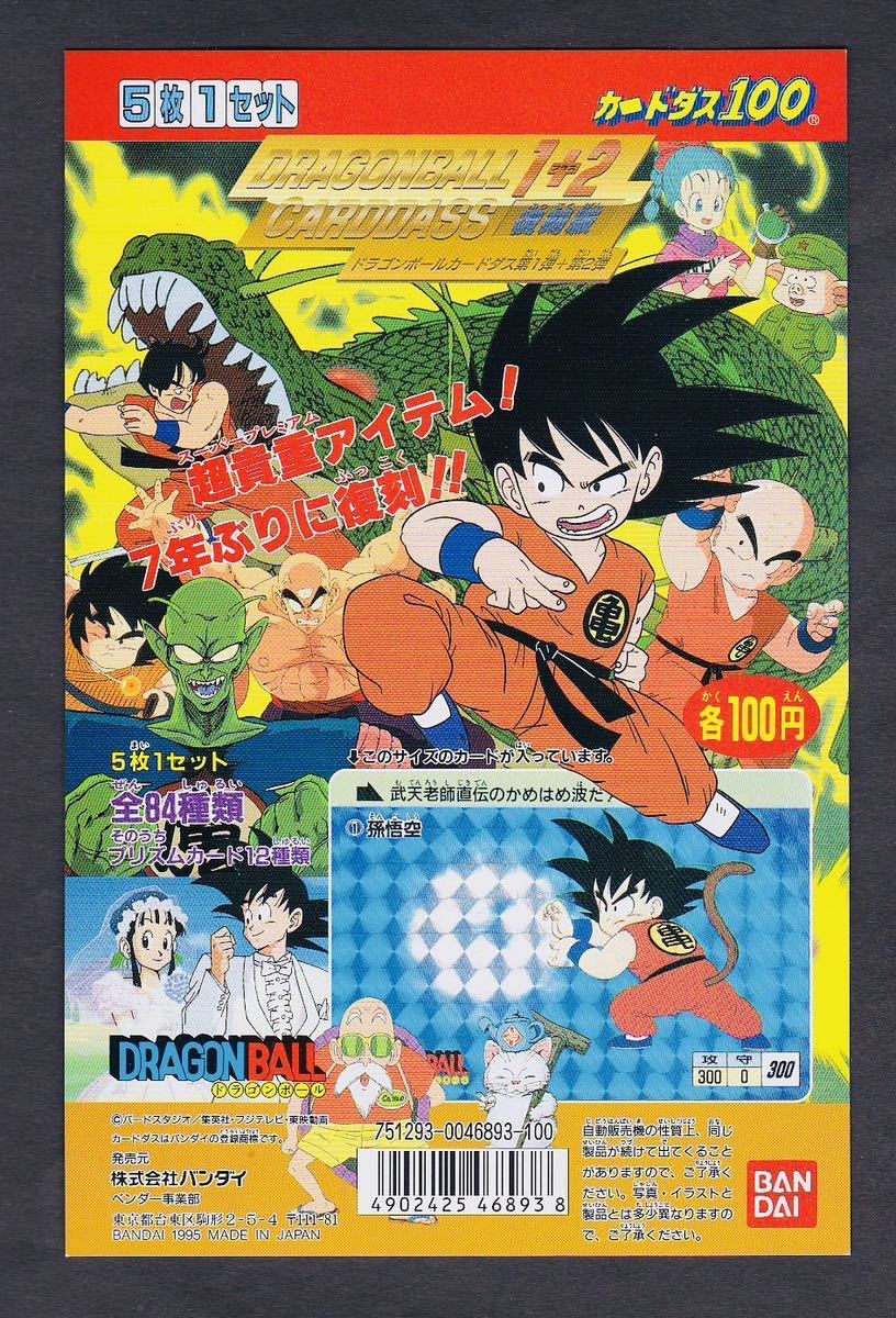 即決◆ 未使用品? ドラゴンボール カードダス 台紙 1+2 1弾 2弾 復刻版 1995 カードダス100 / 完品級_画像1