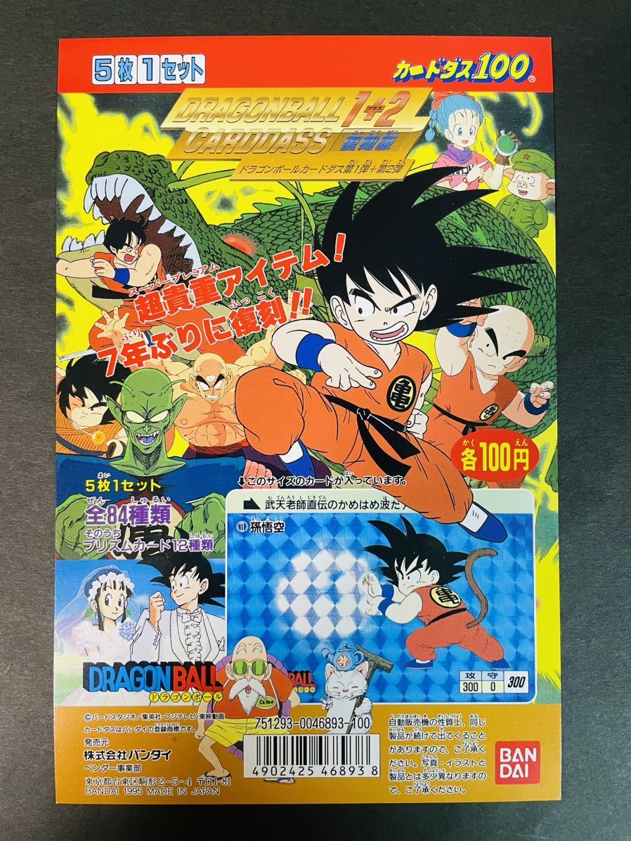 即決◆ 未使用品? ドラゴンボール カードダス 台紙 1+2 1弾 2弾 復刻版 1995 カードダス100 / 完品級_画像3