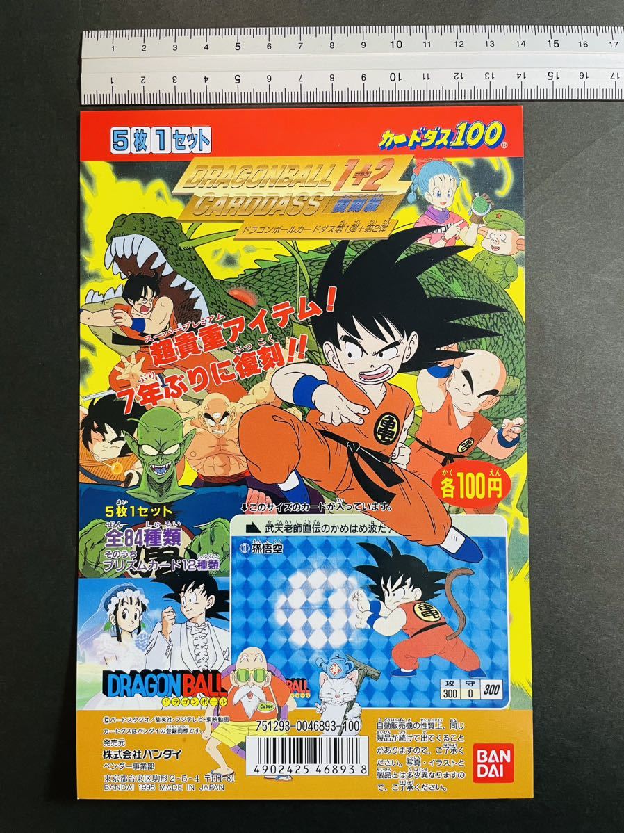 即決◆ 未使用品? ドラゴンボール カードダス 台紙 1+2 1弾 2弾 復刻版 1995 カードダス100 / 完品級_画像10