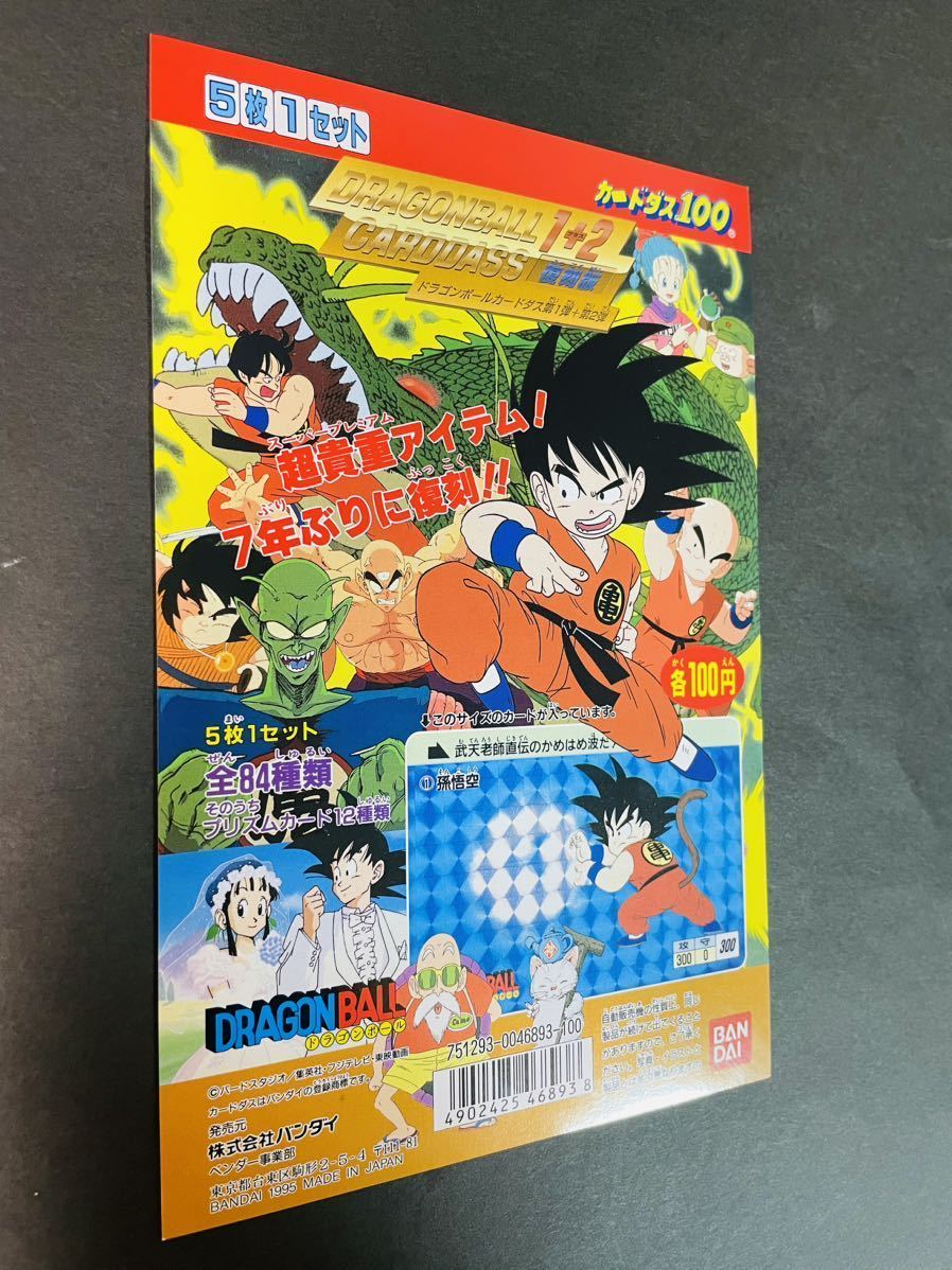 即決◆ 未使用品? ドラゴンボール カードダス 台紙 1+2 1弾 2弾 復刻版 1995 カードダス100 / 完品級_画像9