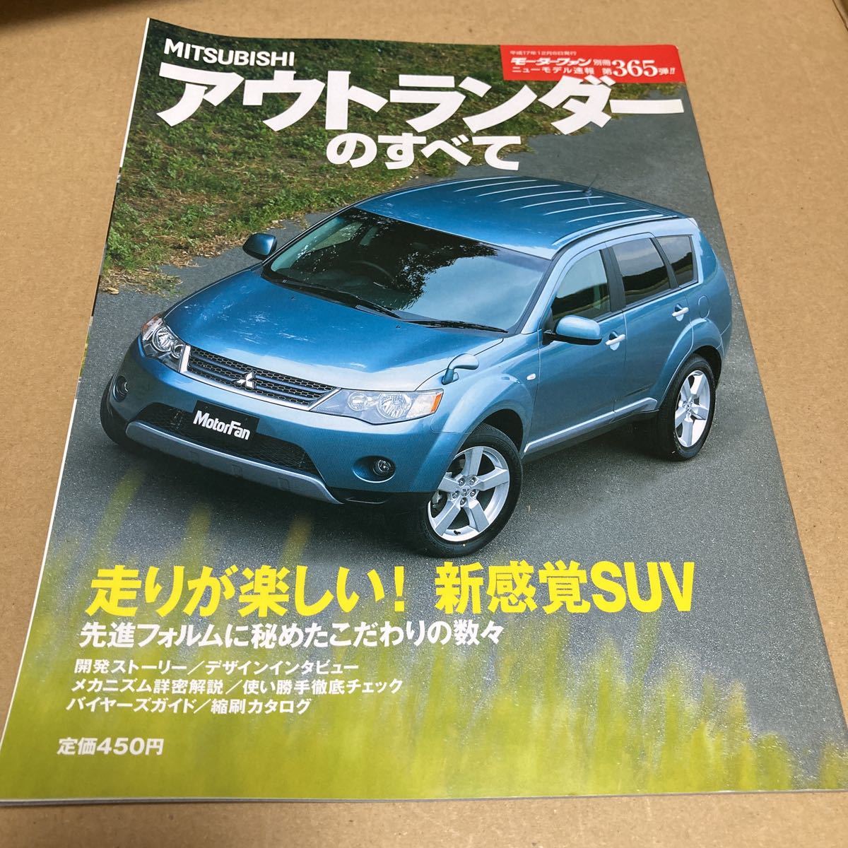 モーターファン別冊ニューモデル速報 第365弾　三菱 アウトランダー のすべて_画像1