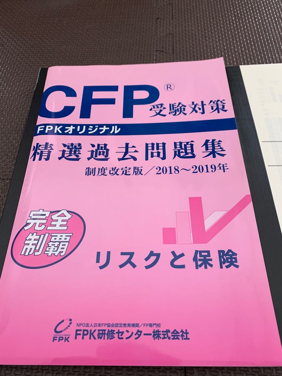 CFP受験対策精選過去問題集 リスクと保険 2018~2019年版-