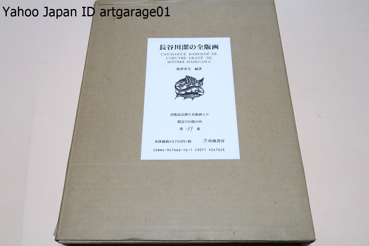 長谷川潔の全版画/魚津章夫編/限定550部/出版記念摺り木版画入り・歩め