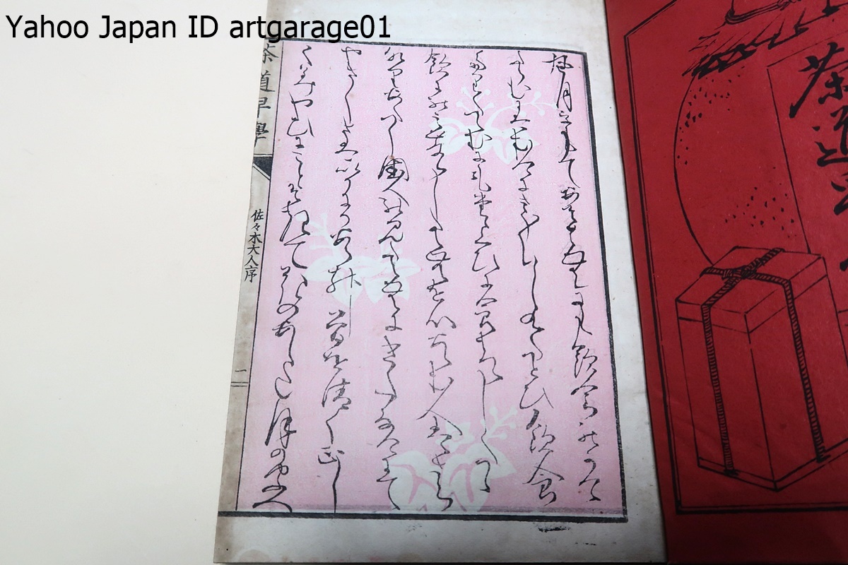 【値下げ品】 茶道早学・6冊/狩野宗朴著/明治17年/2代狩野宗朴の長男・裏千家11代千宗室に学ぶ・茶室・茶庭の設計に長じ和歌，俳諧(はいかい)にもすぐれた