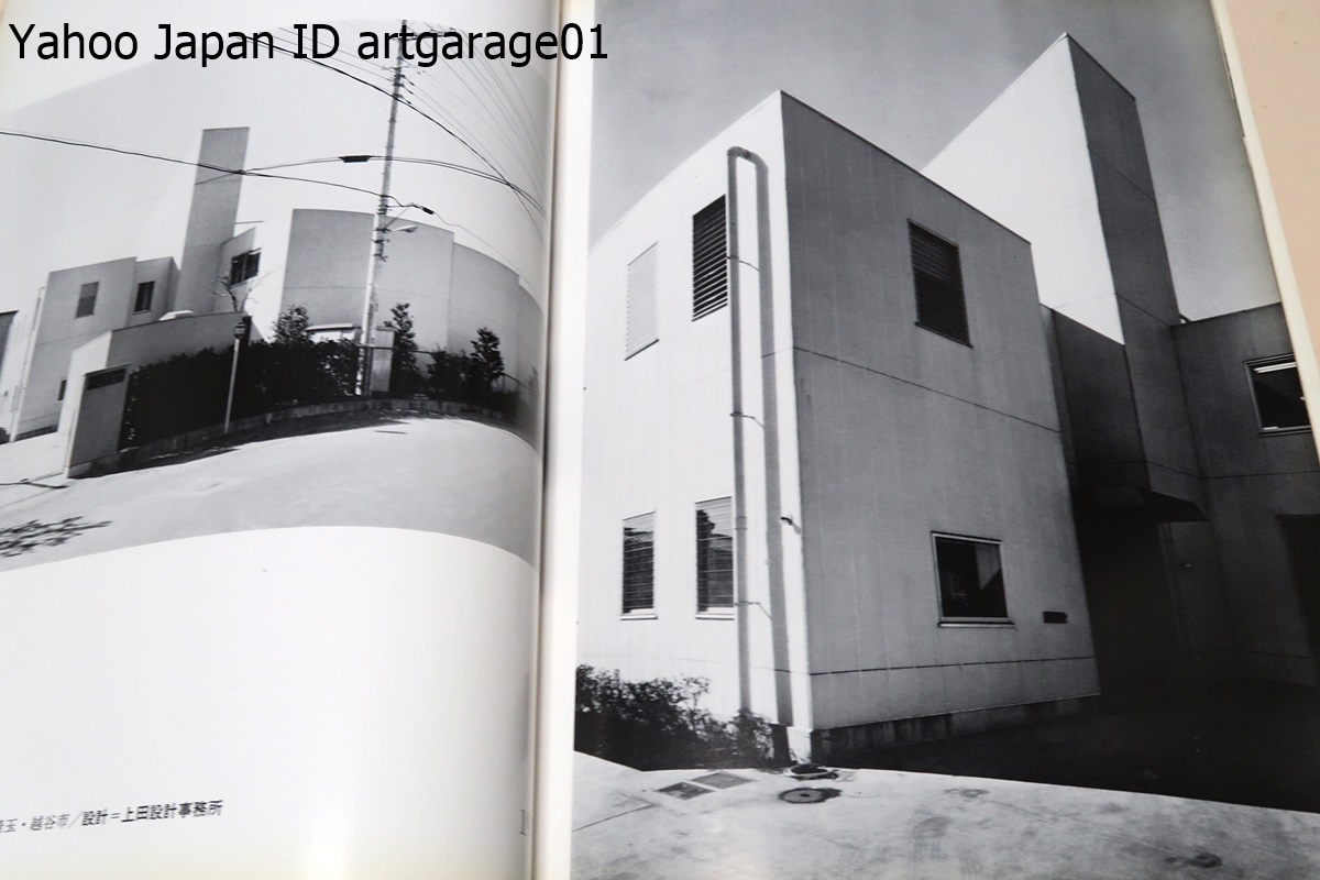 岩本組作品集・1973-80/藤沢恒代/建築作品・住宅作品/この第二集は前回より一段と幅の広い多様な中身の作品集になったと自負しております_画像7