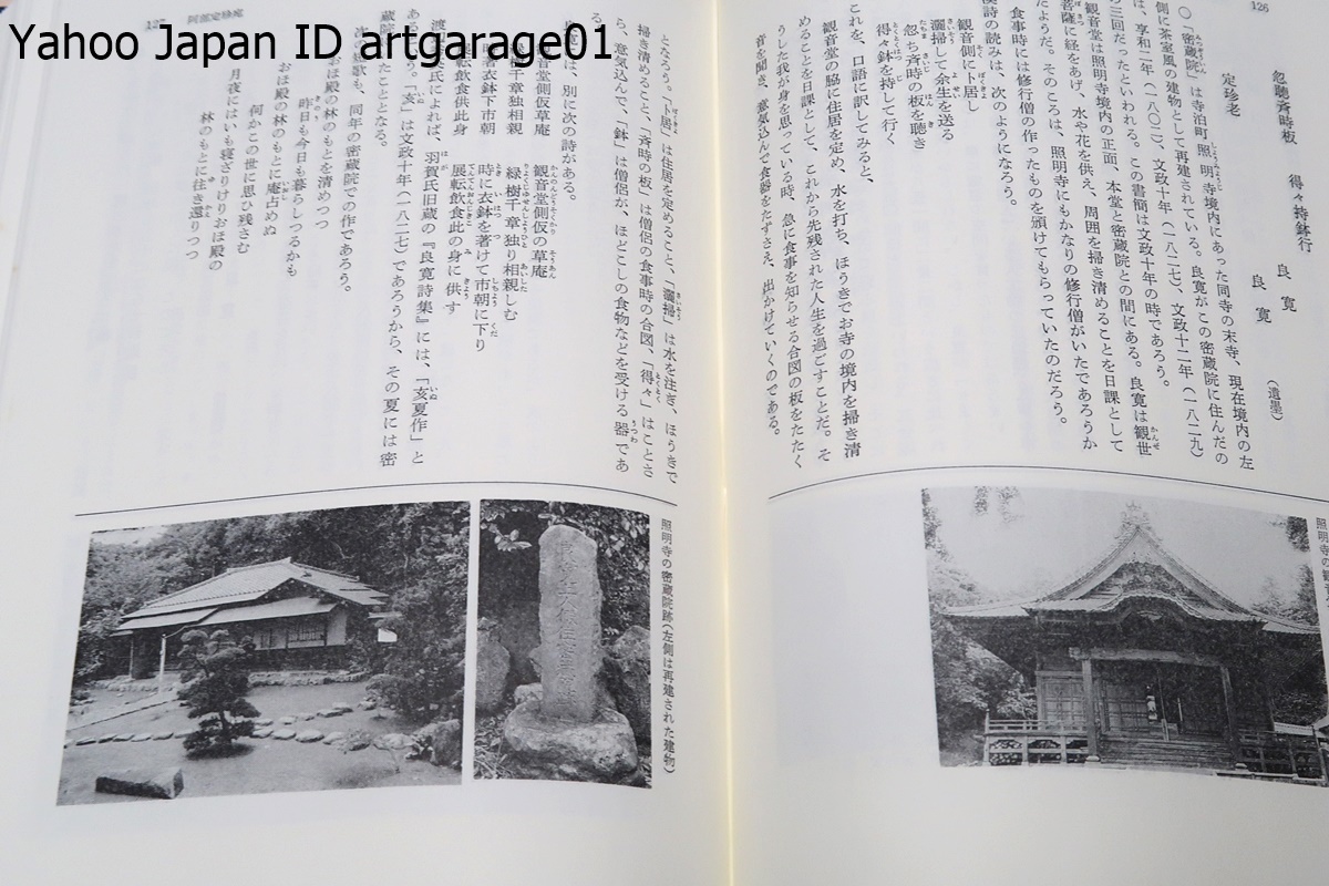 良寛の書簡集・良寛詩集・2冊/渡辺秀英/公にされた良寛書簡の全てを収録することに努め写真も公の場に発表されているものを出来る限り登載_画像6