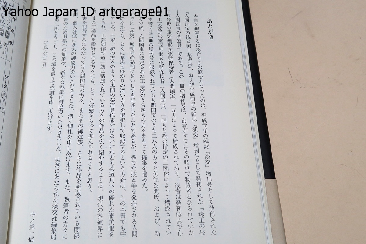 人間国宝の茶道具/中ノ堂一信/重要無形文化財に認められた工芸家たちの技と美を広く紹介しようとするもの・茶湯とゆかりの深い方々の仕事_画像2