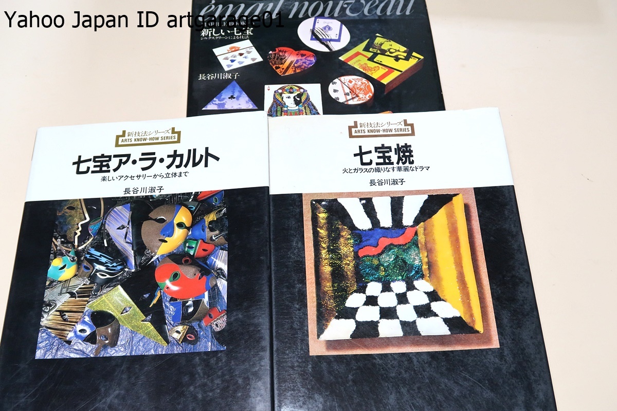 七宝焼・火とガラスの織りなす華麗なドラマ/七宝アラカルト・楽しいアクセサリーから立体まで/新しい七宝・シルクスクリーンによる技法/3冊_画像1