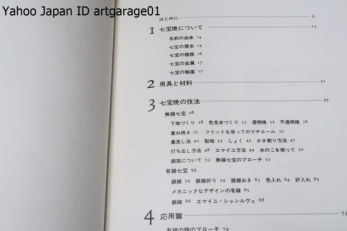 七宝焼・火とガラスの織りなす華麗なドラマ/七宝アラカルト・楽しいアクセサリーから立体まで/新しい七宝・シルクスクリーンによる技法/3冊_画像7