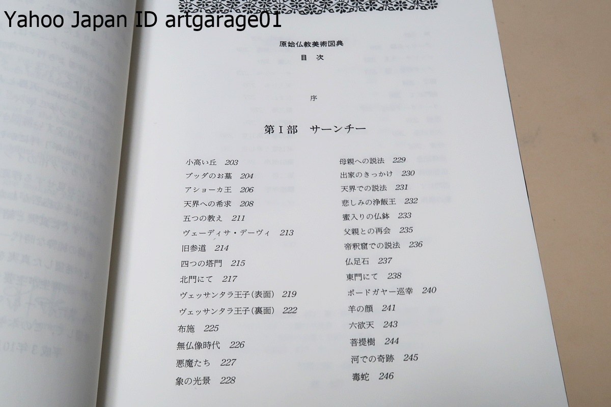 仏教美術事典・中村元・久野健・アジア全域の仏教美術の作品・作例等あらゆる領域の4500項目を詳細かつ平易に解説/原始仏教美術図典/2冊_画像9