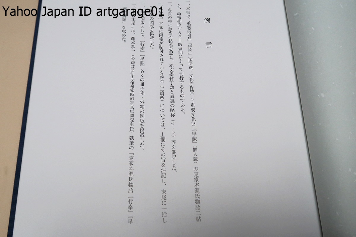 新装版 (shin 定家本源氏物語・行幸・早蕨/詳細不明だった定家本 新装版 (shin 定家本源氏物語・行幸・早蕨/詳細不明だった定家本